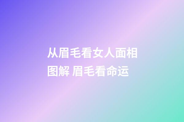 从眉毛看女人面相图解 眉毛看命运